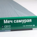 Сайдинг Мирко 7,5 под дерево С012 купить в Балаково